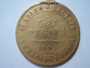Царская золотая монета номиналом 5 рублей.