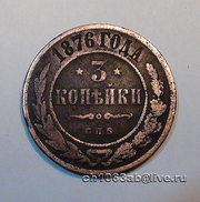 3 копейки 1876г Александр II (1855-1881)  монеты российской империи