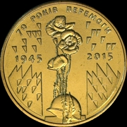 1 гривна  - 70 лет победы  2015 год - коллекционная юбилейная монета